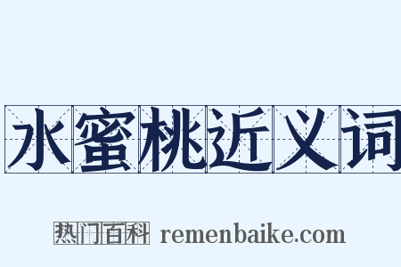 水蜜桃近义词是什么意思的图片